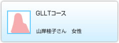 GLLTコース　山岸桂子さん