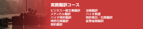 実務翻訳コース