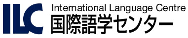 ILC国際語学センター