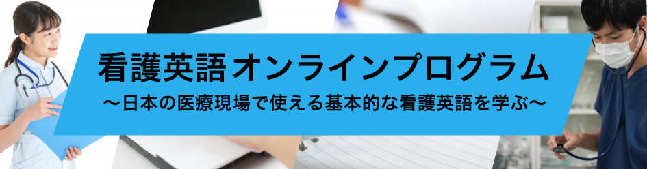 看護英語オンラインプログラム～日本の医療現場で使える基本的な看護英語を学ぶ～