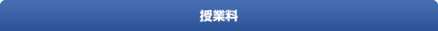 授業料