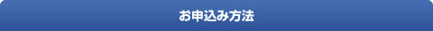 申込み方法