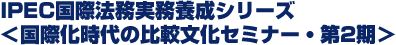 国際化時代の 比較法文化セミナー