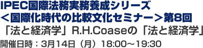 国際化時代の比較法文化セミナーR. H. Coaseの「法と経済学」