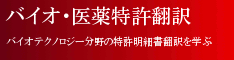 バイオ医薬特許バナー