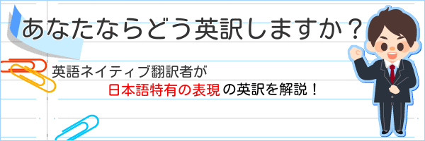 和文英訳のワンポイントを英語ネイティブ翻訳者が解説！