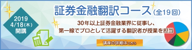 証券金融翻訳コース