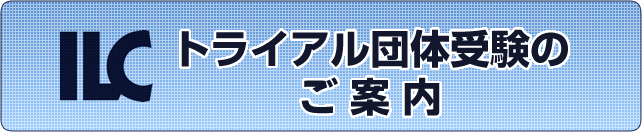 トライアル団体受験のご案内