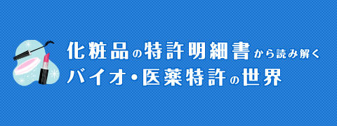 化粧品の特許明細書から読み解くバイオ・医薬特許の世界