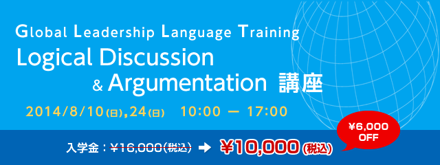 Logical Discussion Argumentation講座 Logical Discussion Argumentation講座