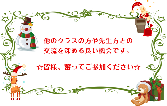 プレゼント交換やゲームで大いに盛り上がりましょう！他のクラスの方や先生方との交流を深める良い機会です。☆皆様、奮ってご参加ください☆