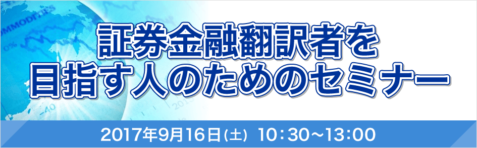 証券金融翻訳者を目指す方のためのセミナー ～需要が増えている証券金融翻訳にチャレンジ！～