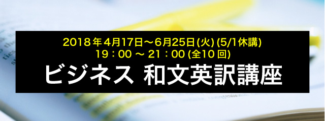 2018年4月17日〜6月25日(火)(5/1休講)19：00 〜 21：00(全10回)ビジネス 和文英訳講座