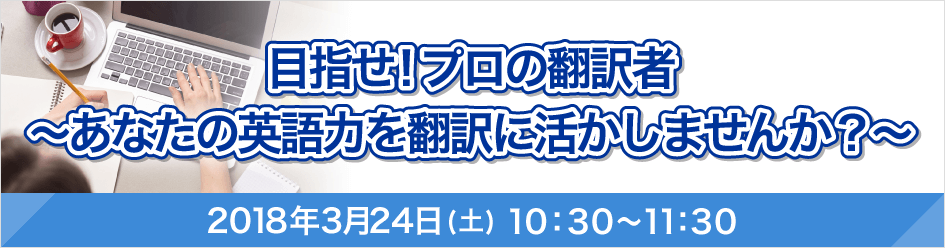 フリーランス翻訳者になるまでの道のり～機械翻訳に負けない翻訳者になる！～2018年3月24日(土)10：30〜11：30