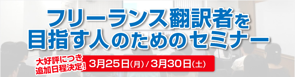 フリーランス翻訳者を目指す人のためのセミナー 2019年3月25日（月）3月30日（土）