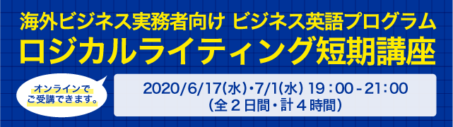 オンラインでご受講できます。海外ビジネス実務者向け ビジネス英語プログラムロジカルライティング短期講座 2020年6/17(水) ・ 7/1(水)  19：00 - 21：00（全2日間・計4時間）