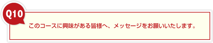 授業ではどのようなことを学んでいますか？