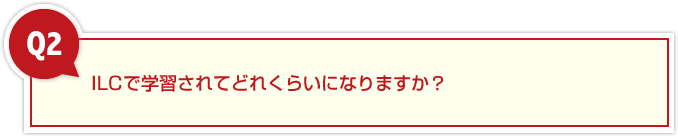 ILCで学習されてどれくらいになりますか?
