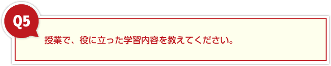 授業ではどのようなことを学んでいますか？