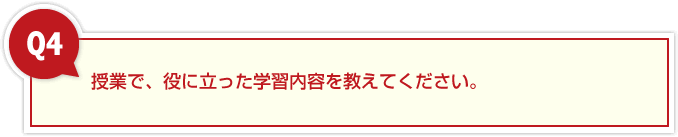 ４、授業で、役に立った学習内容を教えてください。