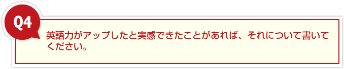 英語力がアップしたと実感できたことがあれば、それについて書いてください。