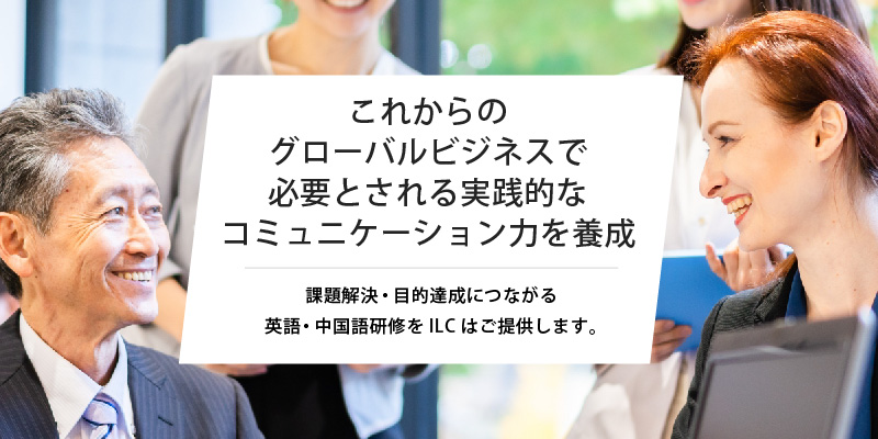 これからのグローバルビジネスで必要とされる実践的なコミュニケーション力を養成