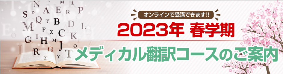 オンラインで受講できます!!2023年 春学期 メディカル翻訳コースのご案内
