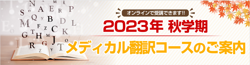オンラインで受講できます!!2023秋学期 メディカル翻訳コースのご案内