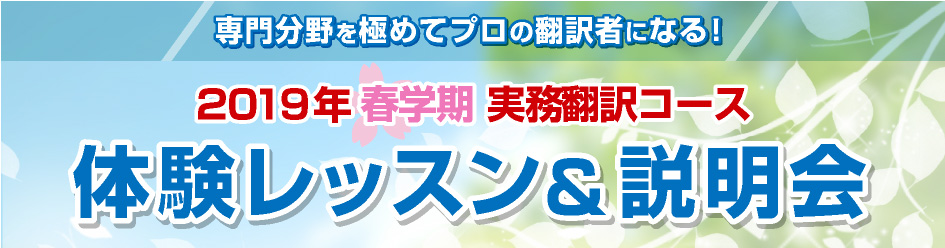 専門分野を極めてプロの翻訳者になる!2019年 春学期 実務翻訳コース 体験レッスン&説明会