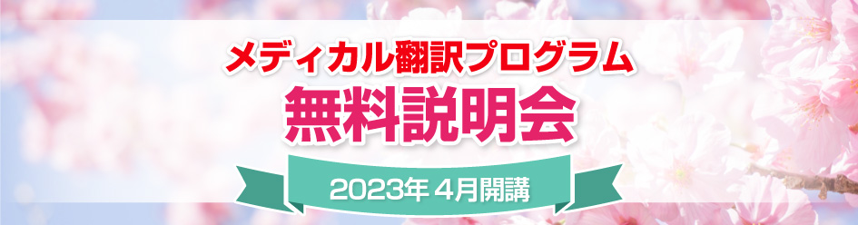 実務翻訳プログラム 無料説明会