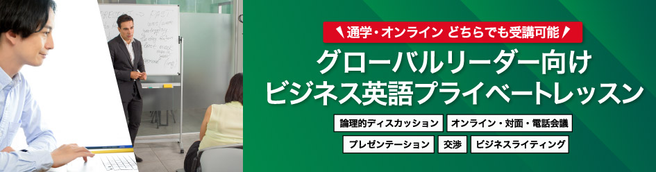 通学・オンライン　どちらでも受講可能 グローバルリーダー向けビジネス英語プライベートレッスン（GLLT） Global Leadership Language Training (GLLT) 