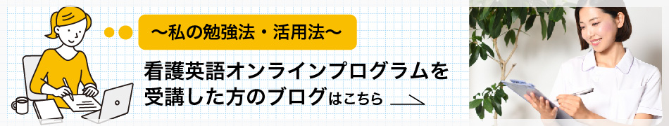 看護英語オンラインプログラムを受講した方のブログはこちら