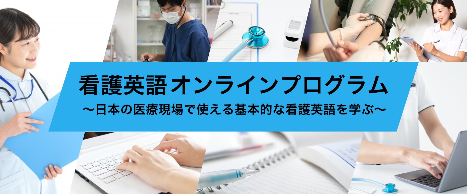 看護英語オンラインプログラム～日本の医療現場で使える基本的な看護英語を学ぶ～