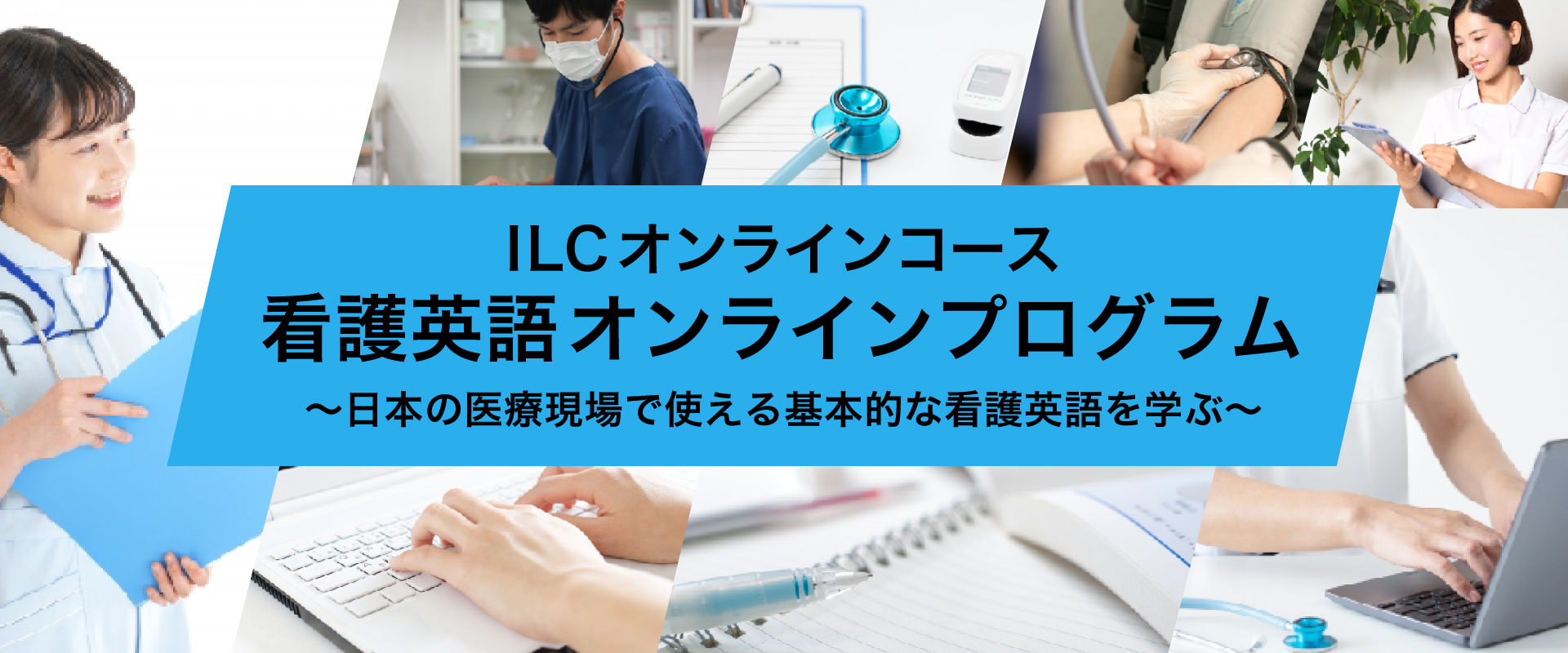 ILCオンラインコース 看護英語オンラインプログラム～日本の医療現場で使える基本的な看護英語を学ぶ～