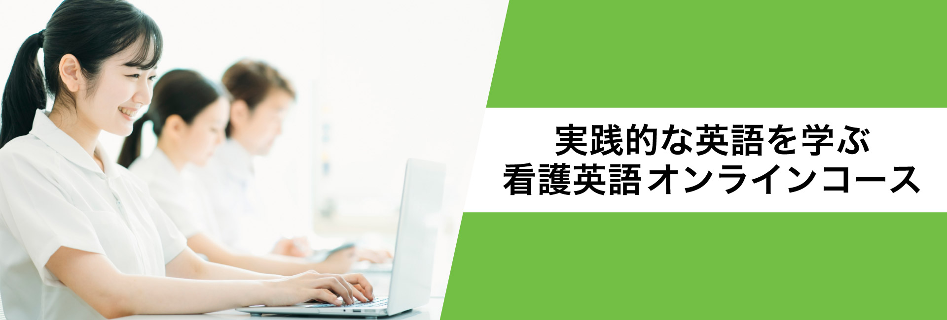 実践的な英語を学ぶ看護英語オンラインコース