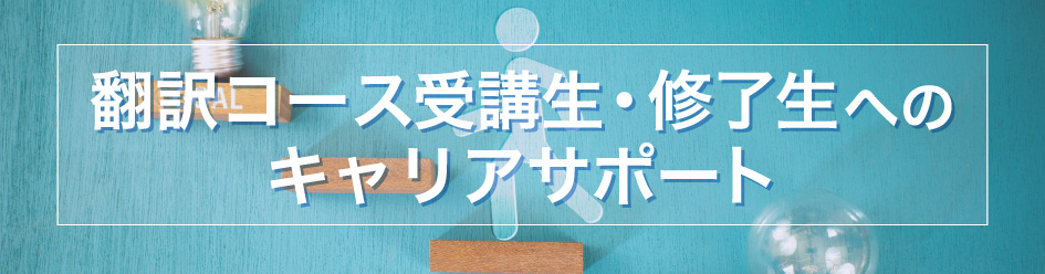 翻訳コース受講生・修了生へのキャリアサポート