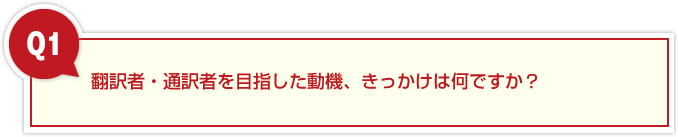 翻訳者・通訳者を目指した動機、きっかけは何ですか？