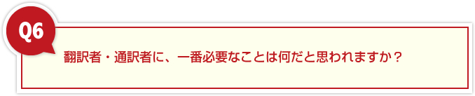 翻訳者・通訳者に、一番必要なことは何だと思われますか?